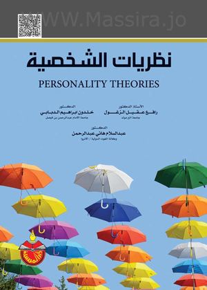 نظريات الشخصية