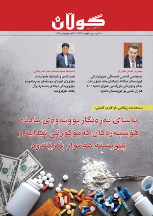 ژمار (١٤٦٧) ی ٢٣ی حوزەیرانی ٢٠٢٥