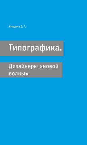 Швейцарская панк-типографика