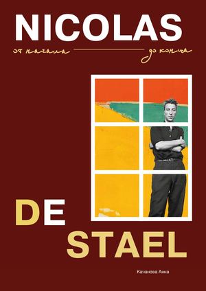 NICOLAS DE STAEL.от начала до конца