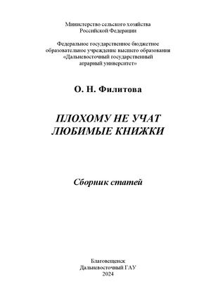 Филитова О.Н. Плохому не учат любимые книжки