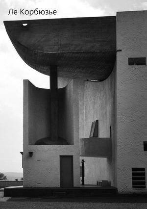 Ле Корбюзье