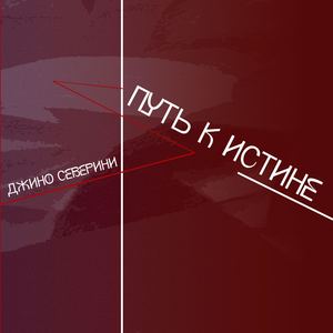 Путь к истине