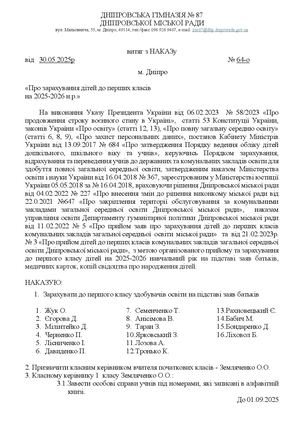 Наказ про зарахування дітей до 1 класу 2025 2026 н р