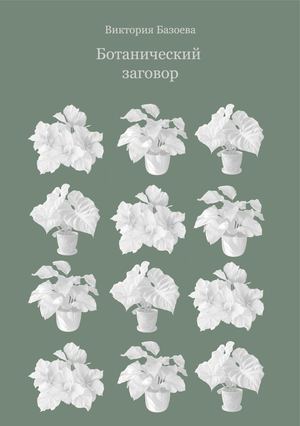 Ботанический заговор