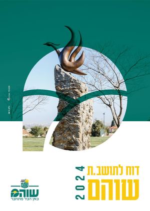 דיווח שנתי מועצת שוהם 2024