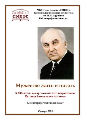 Мужество жить и писать Е Е Астахов