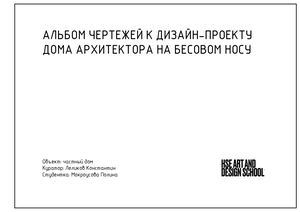 Альбом чертежей к дизайн-проекту дома археолога на Бесовом Носу