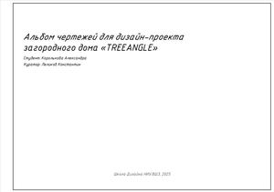 Альбом чертежей для дизайн-проекта загородного дома "TREEANGLE"
