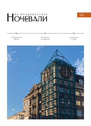 Ночевали во Владивостоке | №1