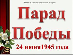Парад Победы