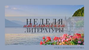 Неделя итальянской литературы