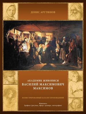 Академик живописи В. М. Максимов