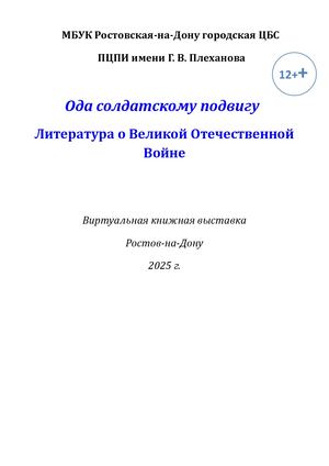 Виртуальная выставка Ода солдатскому подвигу