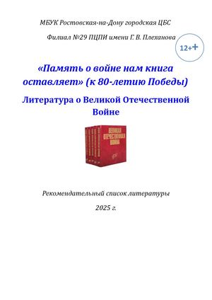 Рекомендательный список Память о войне нам книга оставляет"