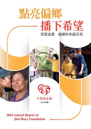 介惠基金 2024年刊 Fn Compressed