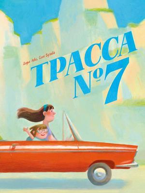 Трасса №7 [фрагмент]