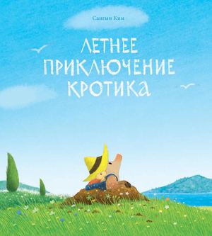 «Летнее приключение кротика» [фрагмент]