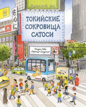 «Токийские сокровища Сатоси» [фрагмент]