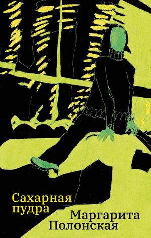 «Сахарная пудра» [фрагмент]