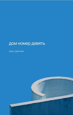 «Дом номер девять» [фрагмент]