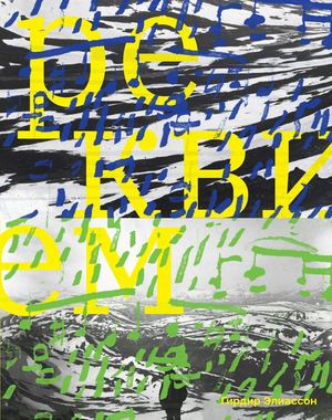 «Реквием» [фрагмент]