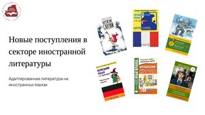 Адаптированная литература на иностранных языках