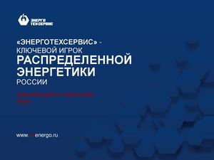 ЭнергоТехСервис информация о компании 2024