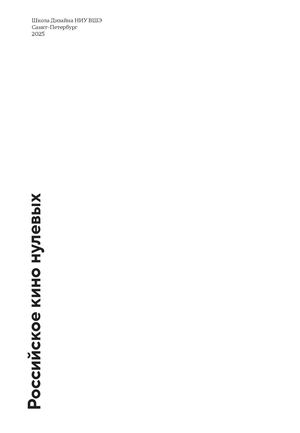 Российское кино нулевых