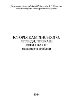 Міфи та легенди Кам'янського