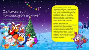 2.0 Ромашковая Долина