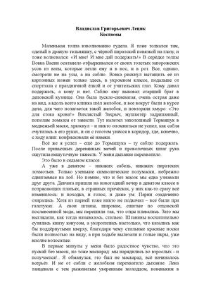 Владислав Григорьевич Лецик "Костюмы"