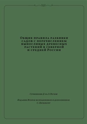 Общие правила разбивки садов с перечислением выносливых древесных растений в северной и средней России. Э. Л. Регель