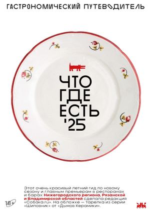 Гастрономический гид от «Собака.ru» в Нижнем Новгороде