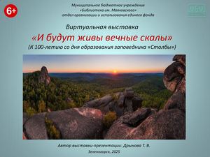 "И будут живы вечные скалы". Виртуальная выставка