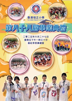 香港培正小學第八十八屆畢業典禮場刊