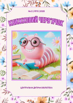 Книжковий черв'ячок, №2, літо 2025