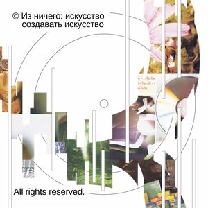 Из ничего: искусство создавать искусство
