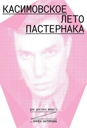 Касимовское лето Пастернака