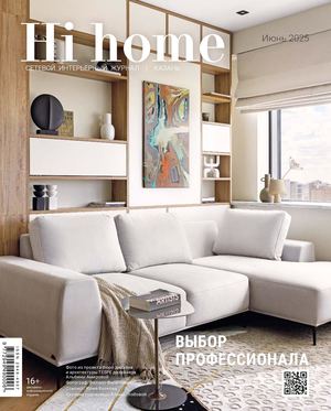 Сетевой интерьерный журнал Hi home, Казань, июнь 2025