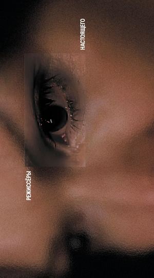 Режиссёры настоящего. Визионеры и мегаломаны. Дэвид Линч.