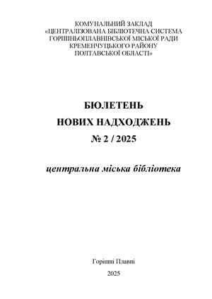 Бюлетень нових надходжень 2/2025