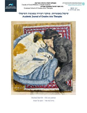 טיפול באמנויות: מחקר ויצירה במעשה הטיפולי - יוני 2025 כרך 14 גיליון 2