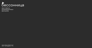 брендбук фестиваля «бессонница»