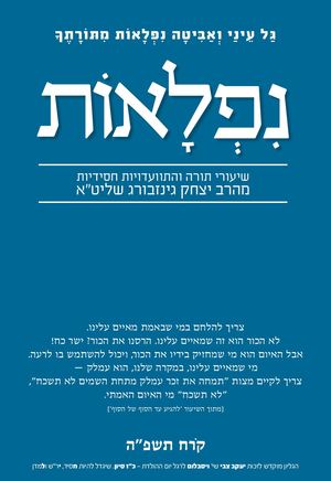 נפלאות קרח תשפ''ה