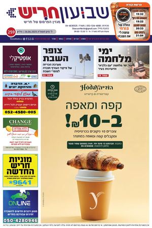 שבועון חריש | גיליון 259 | 26.06.25