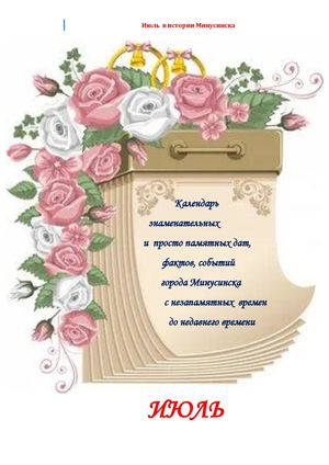 ИЮЛЬ в истории Минусинска