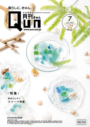 月刊QUNきゅん2025年7月号VOL.184