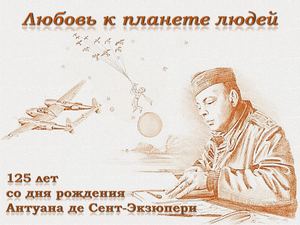 Антуан де Сент Экзюпери