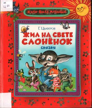 Жил на свете слоненок